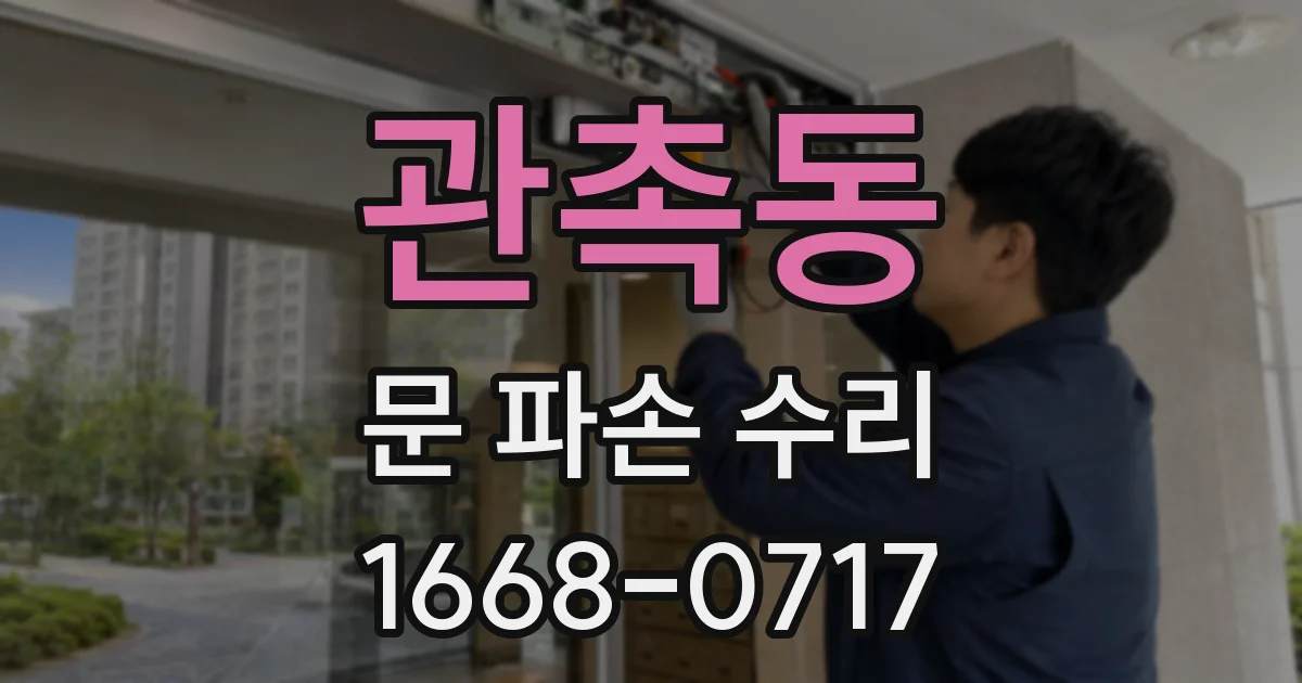 관촉동 문 파손 수리