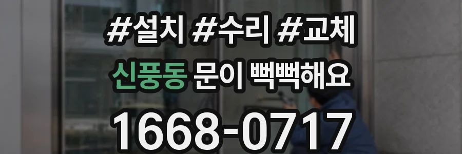 신풍동 문이 뻑뻑해요