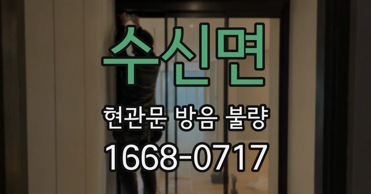 수신면 현관문 방음 불량