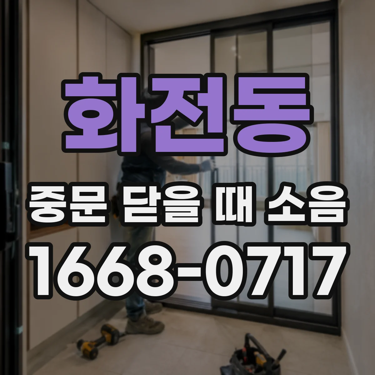 화전동 중문 닫을 때 소음