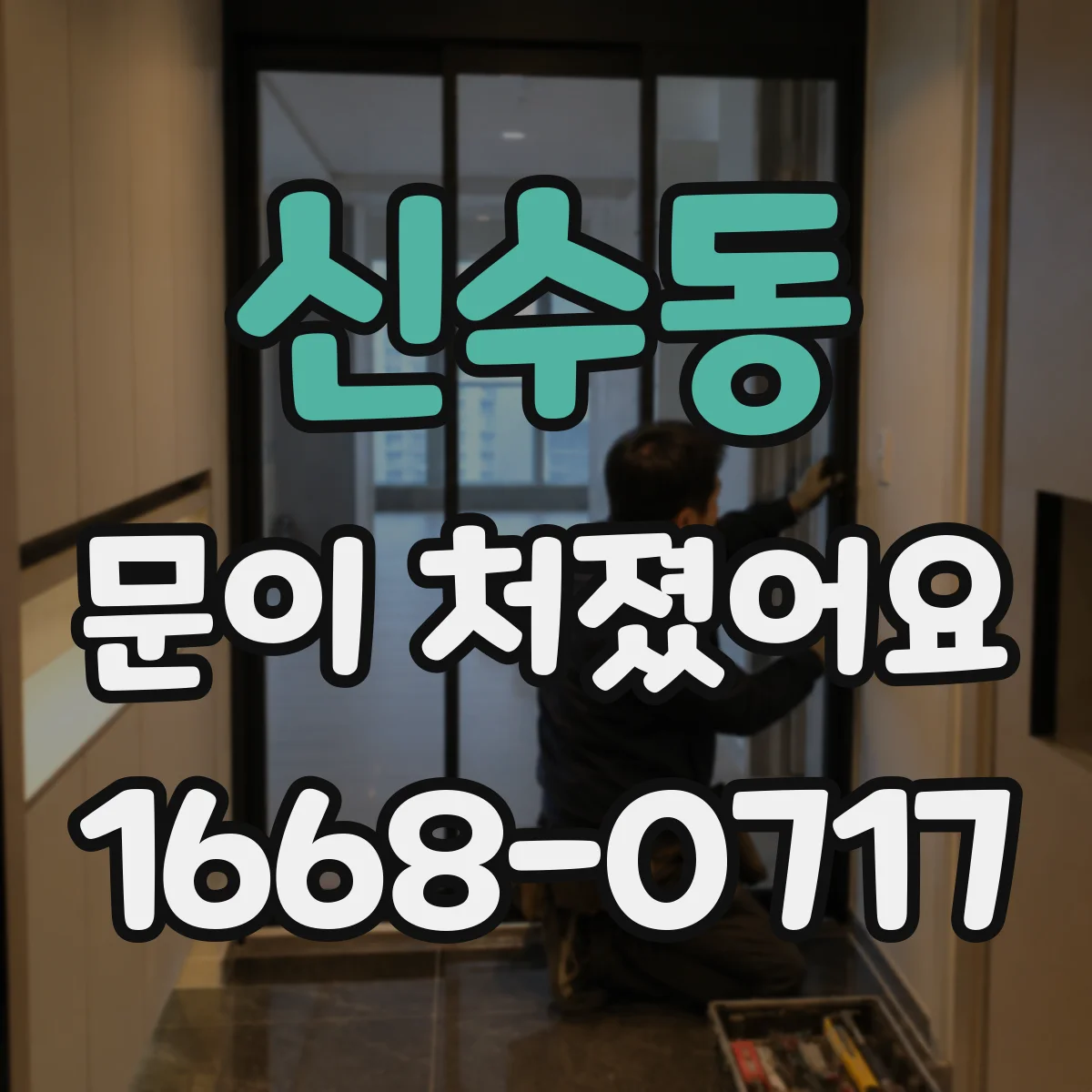 신수동 문이 처졌어요