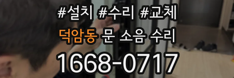 덕암동 문 소음 수리