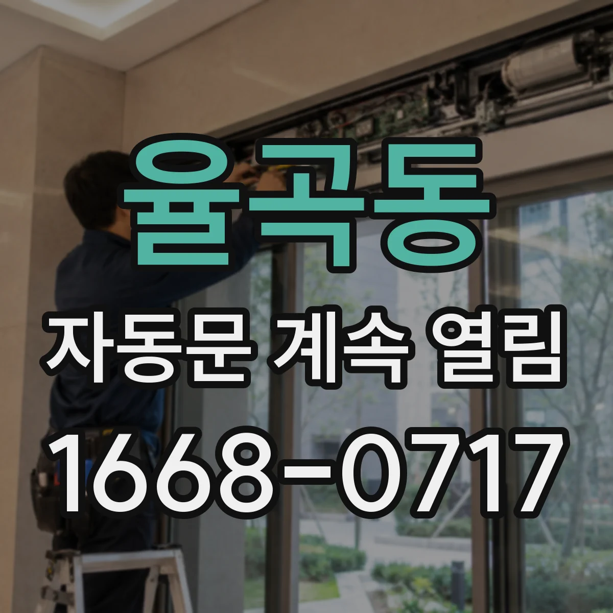 율곡동 자동문 계속 열림