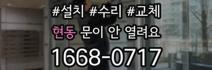 현동 문이 안 열려요