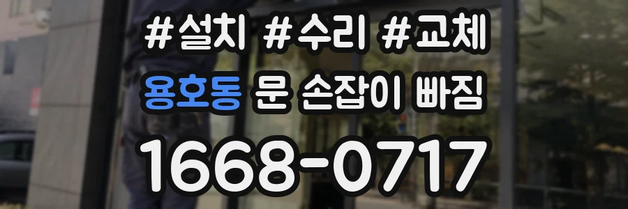 용호동 문 손잡이 빠짐