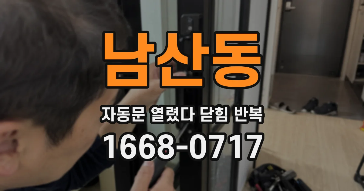 남산동 자동문 열렸다 닫힘 반복 현상은 문이 열리자마자 다시 닫히거나, 한 번 멈춘 뒤 재가동되며 반복되는 경우가 많습니다.