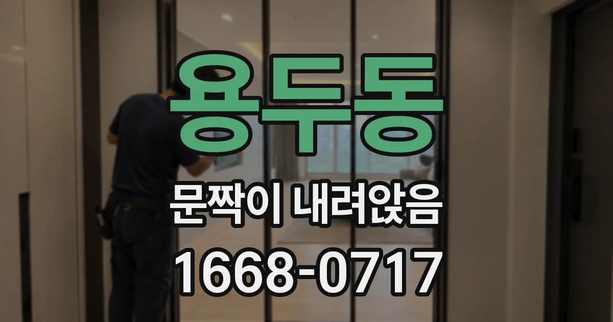 용두동 문짝이 내려앉음