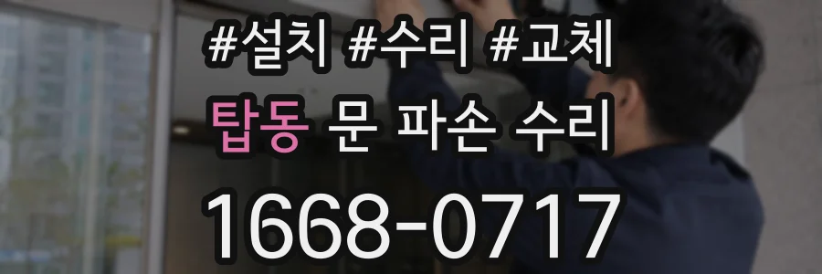 탑동 문 파손 수리
