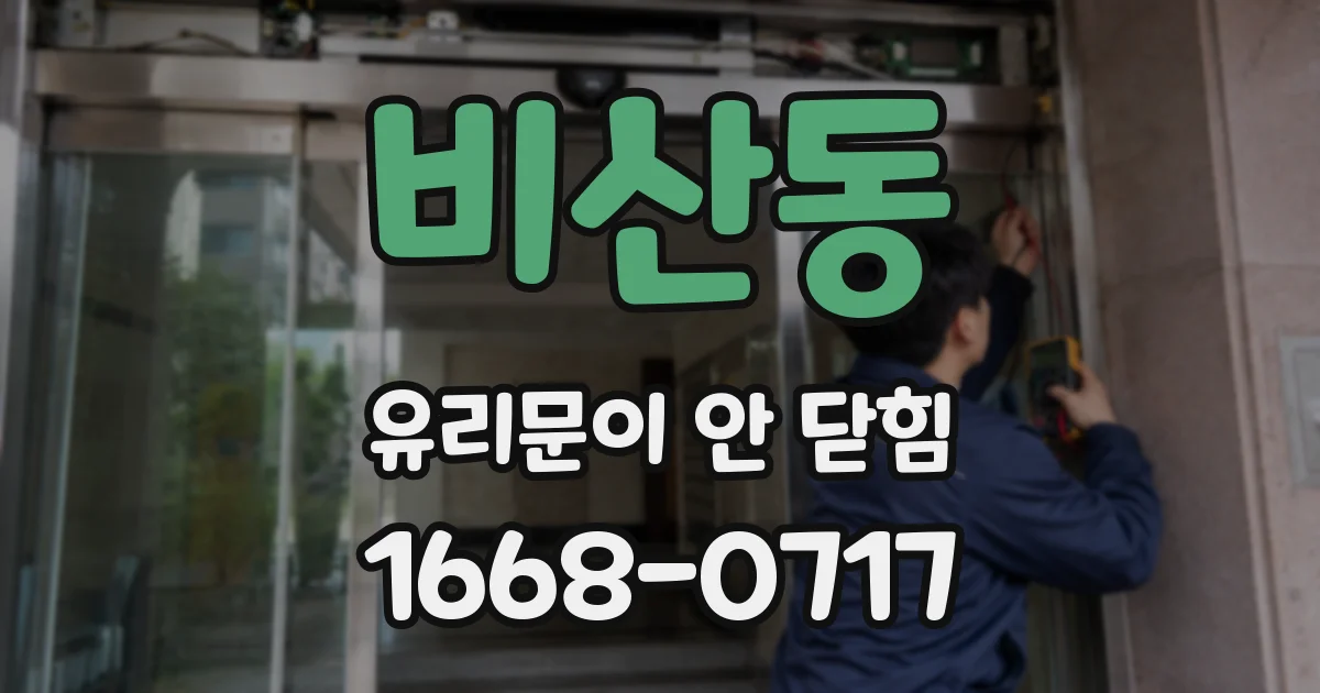 비산동 유리문이 안 닫힘