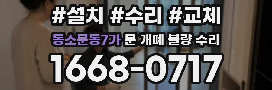 동소문동7가 문 개폐 불량 수리