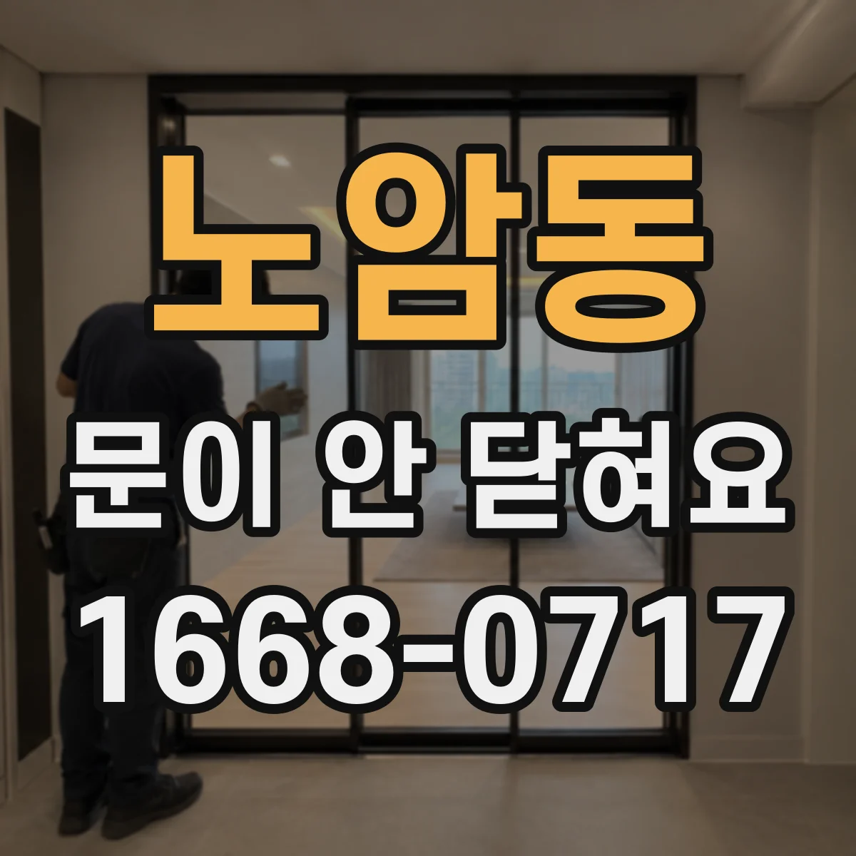 노암동 문이 안 닫혀요