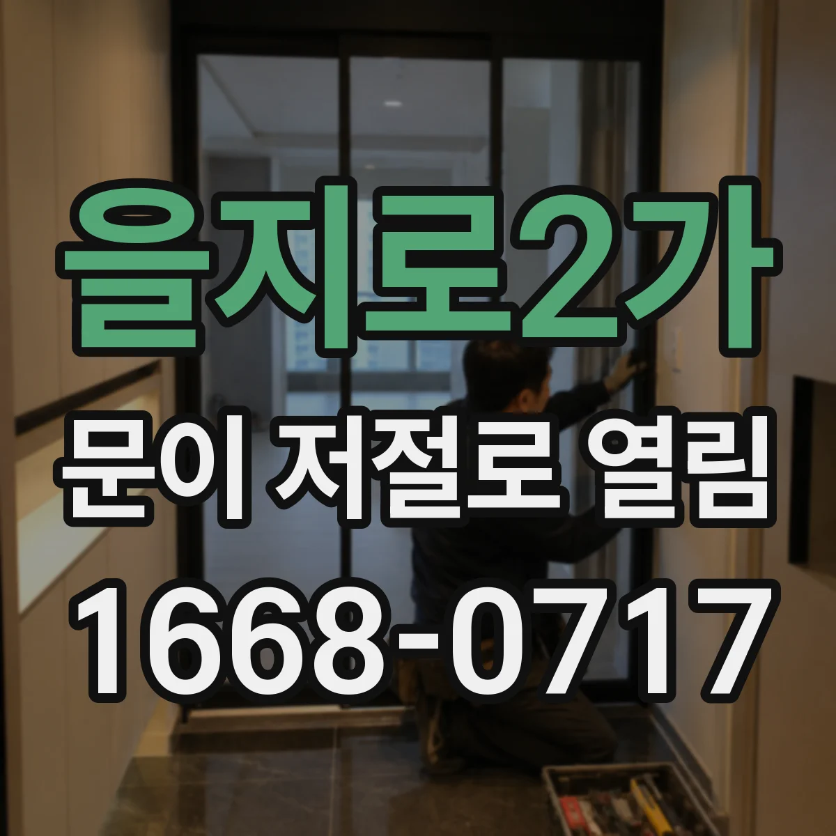 을지로2가 문이 저절로 열림