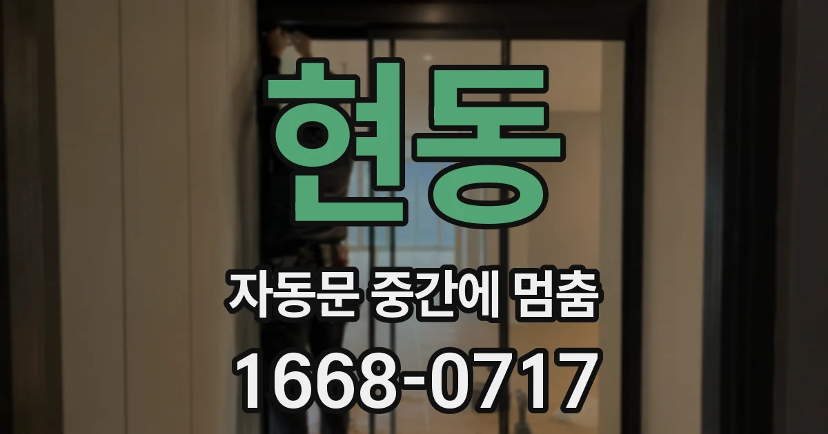 현동 자동문 중간에 멈춤