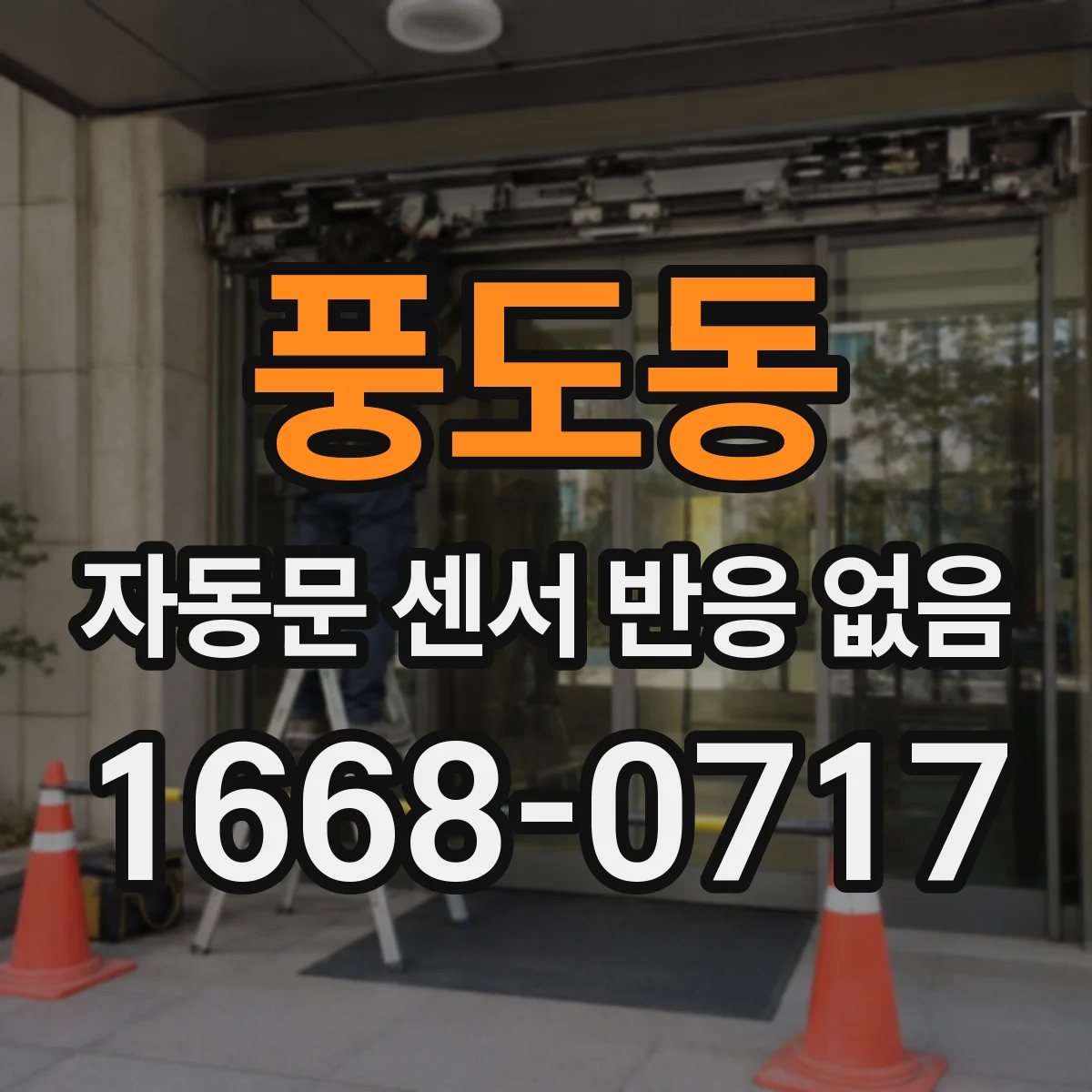 풍도동 자동문 센서 반응 없음