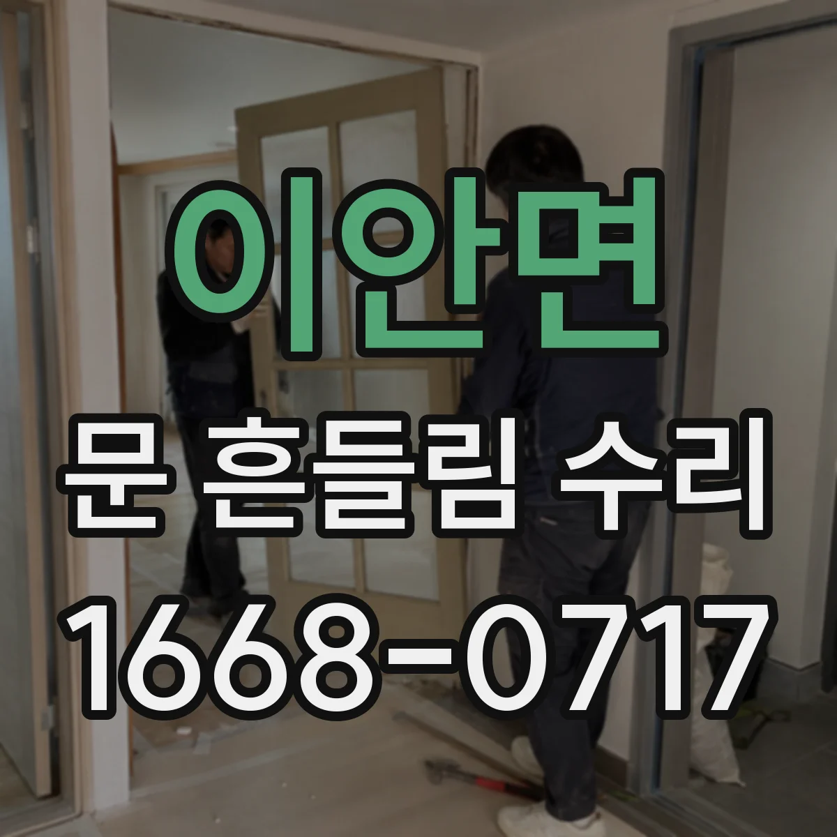 이안면 문 흔들림 수리