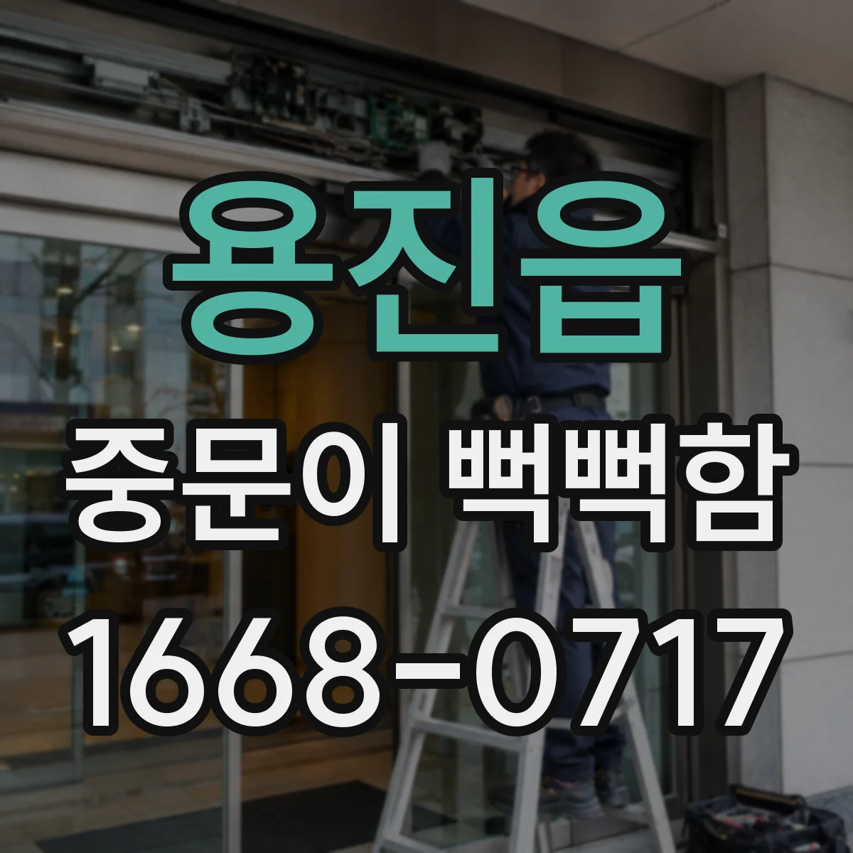 용진읍 중문이 뻑뻑함