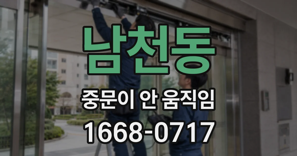 남천동 중문이 안 움직임