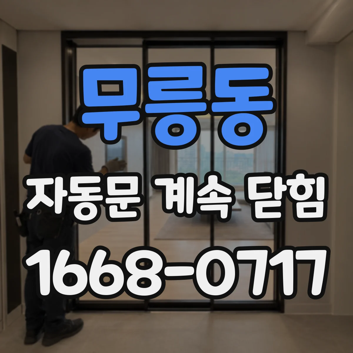 무릉동 자동문 계속 닫힘