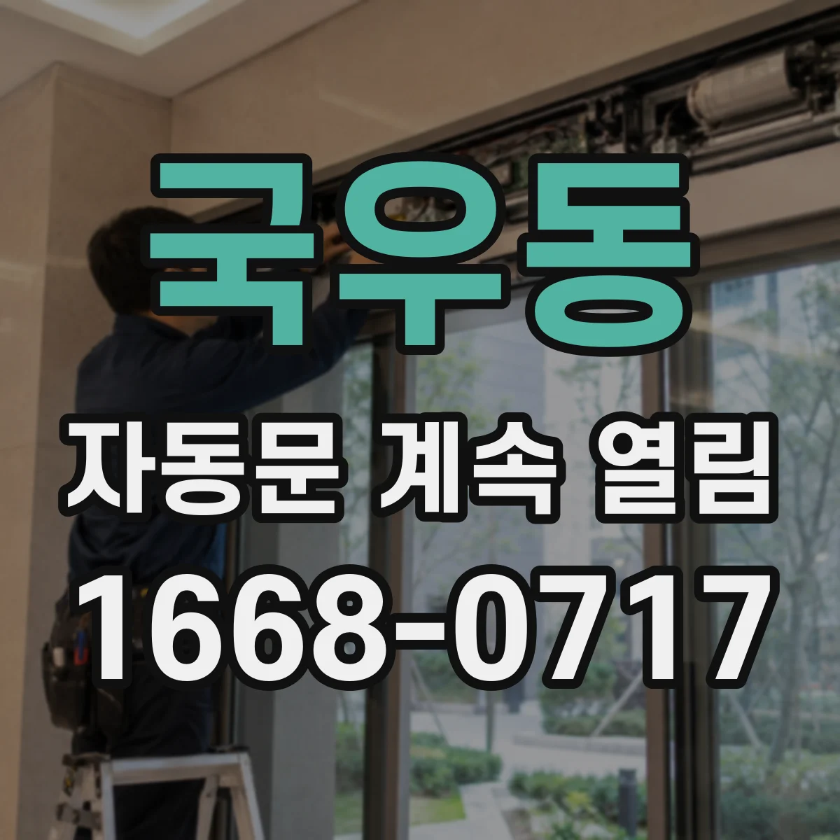 국우동 자동문 계속 열림