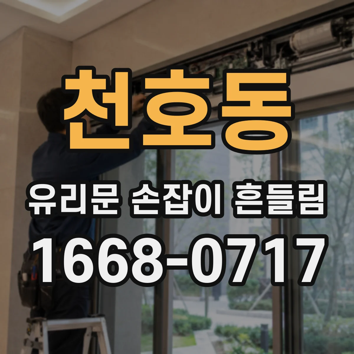 천호동 유리문 손잡이 흔들림
