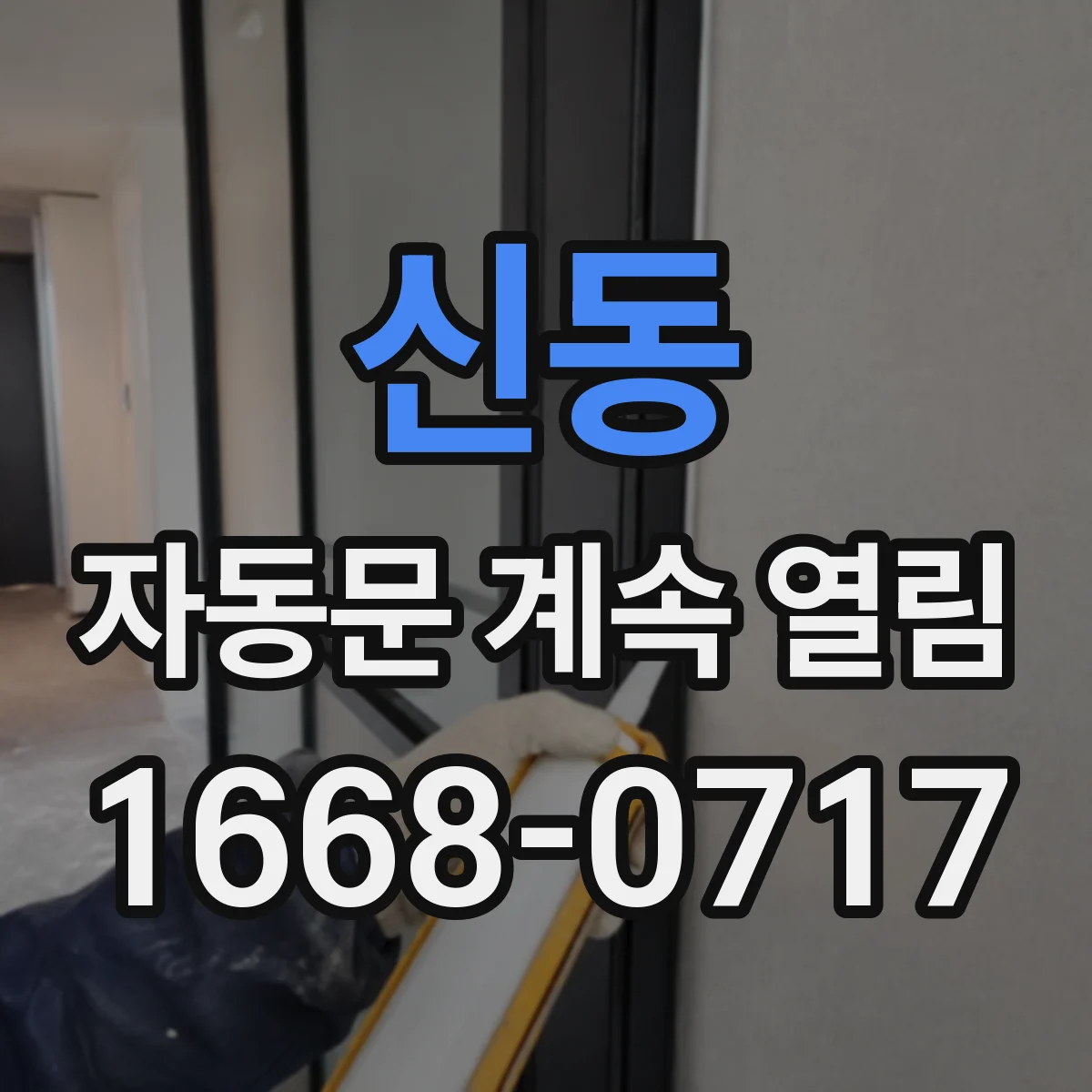 신동 자동문 계속 열림