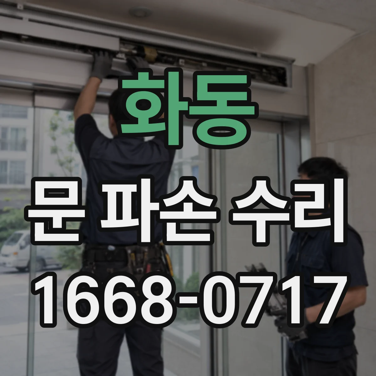 화동 문 파손 수리