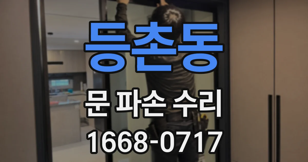 등촌동 문 파손 수리