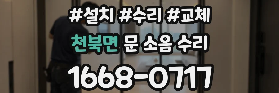천북면 문 소음 수리