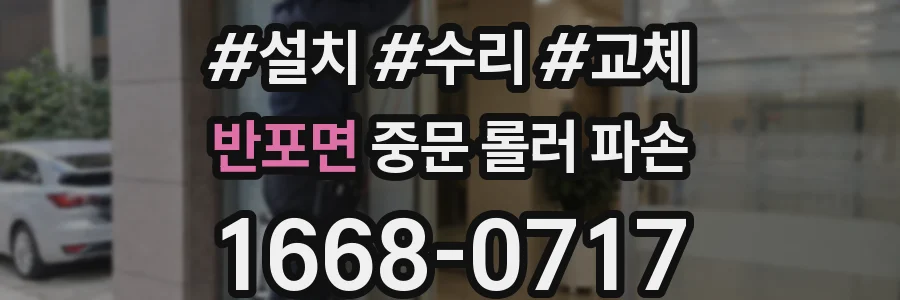 반포면 중문 롤러 파손