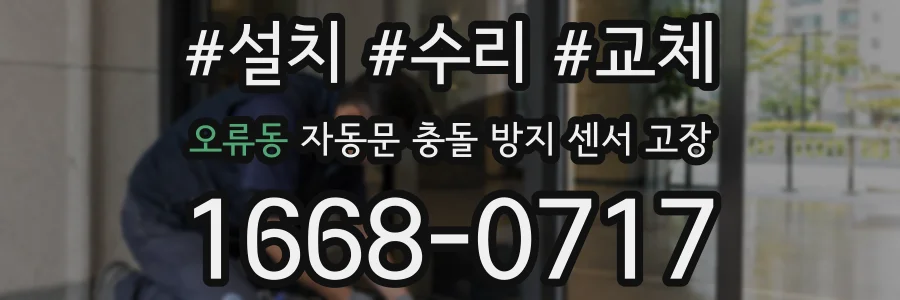 오류동 자동문 충돌 방지 센서 고장