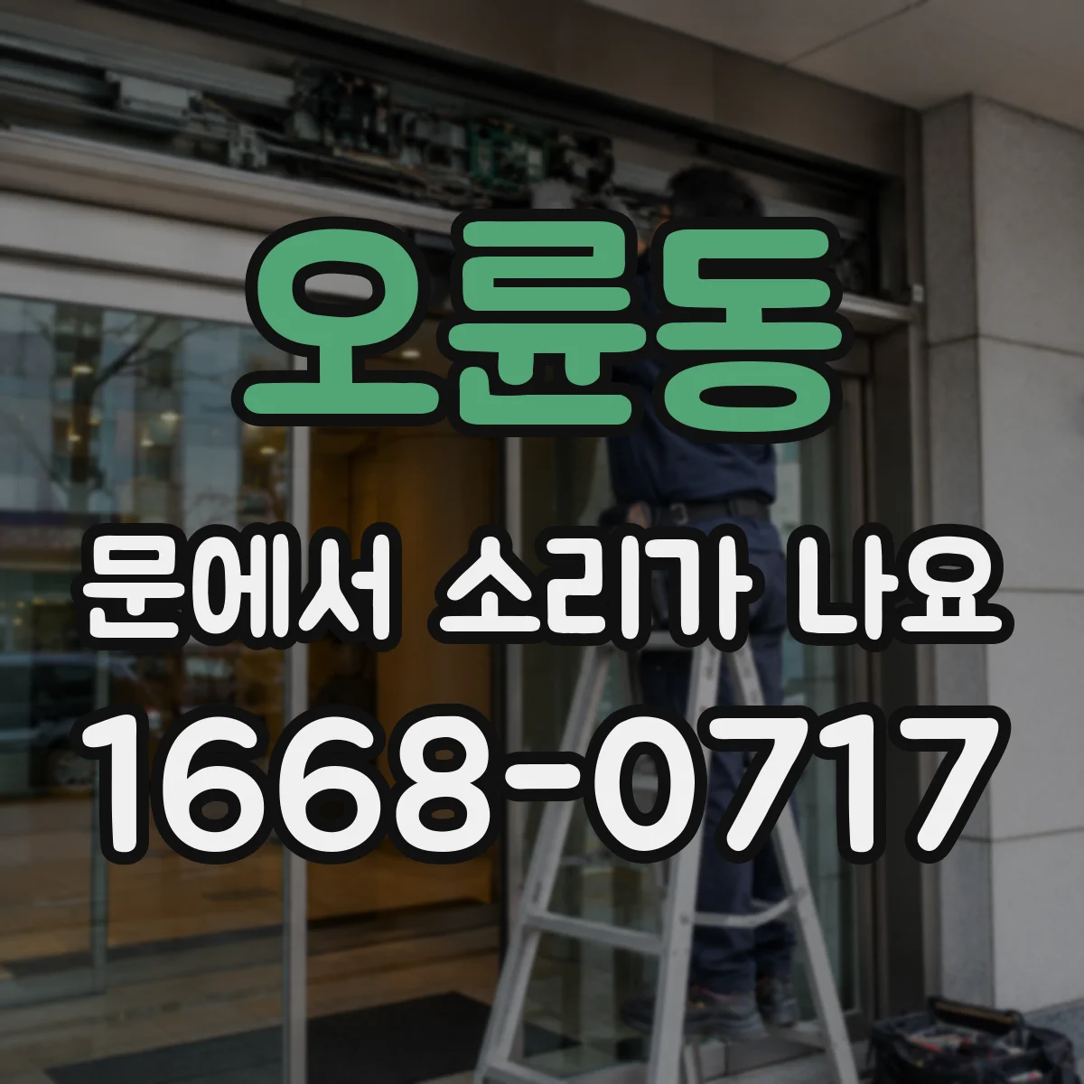 오륜동 문에서 소리가 나요