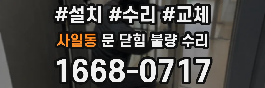 사일동 문 닫힘 불량 수리