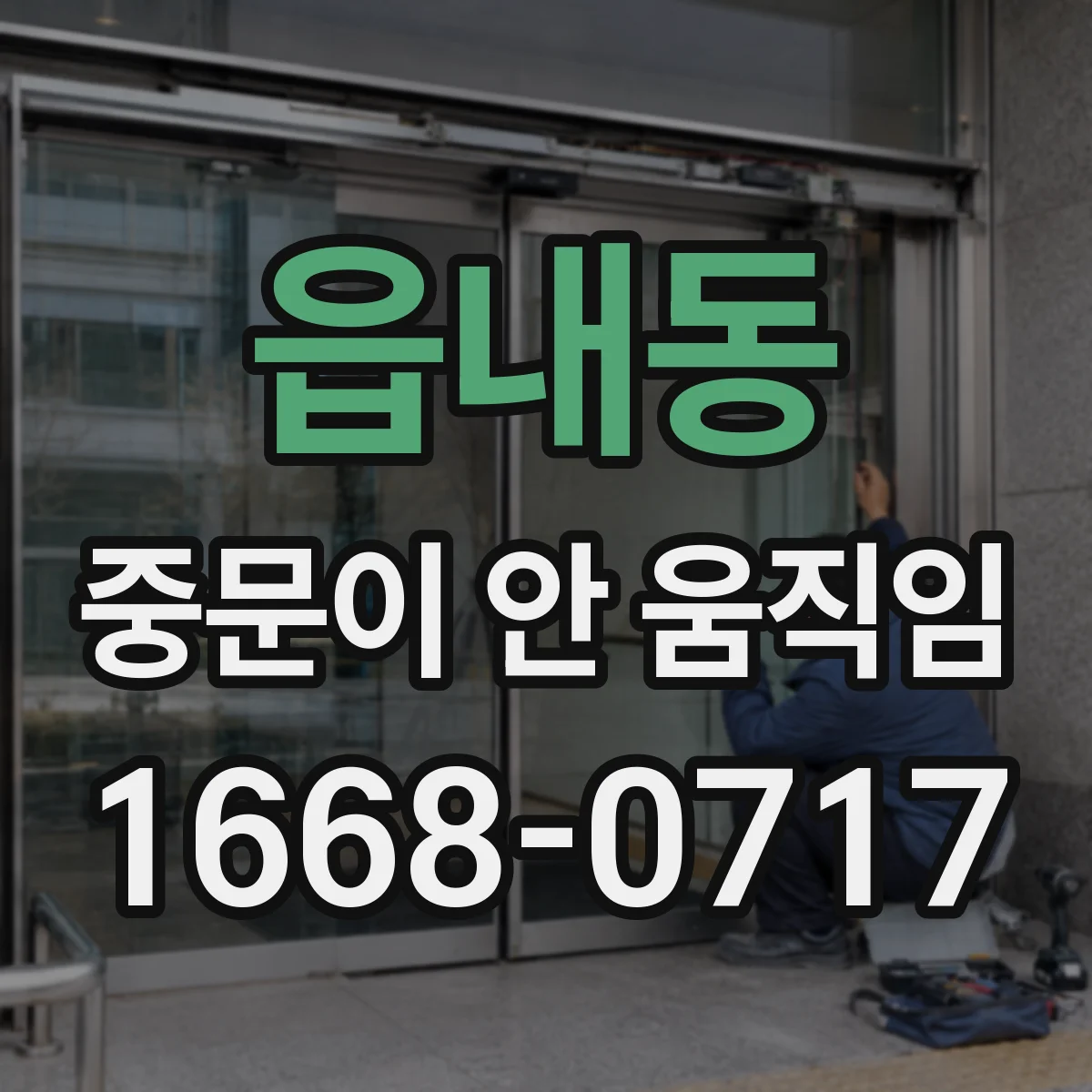 읍내동 중문이 안 움직임