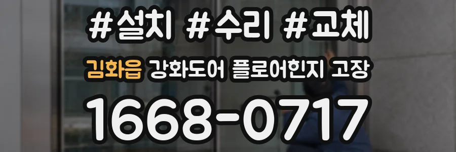 김화읍 강화도어 플로어힌지 고장