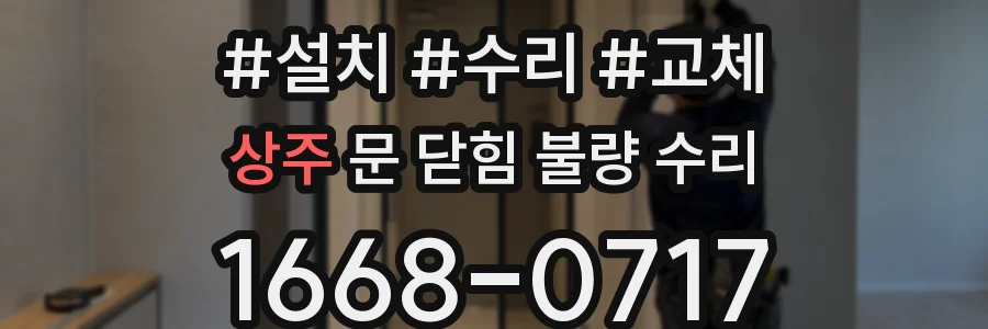 상주 문 닫힘 불량 수리