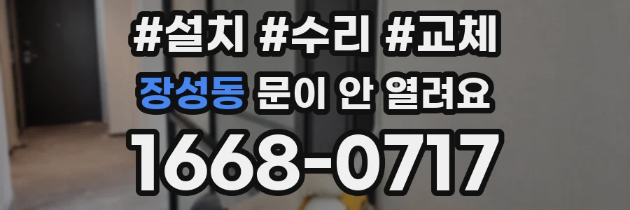 장성동 문이 안 열려요