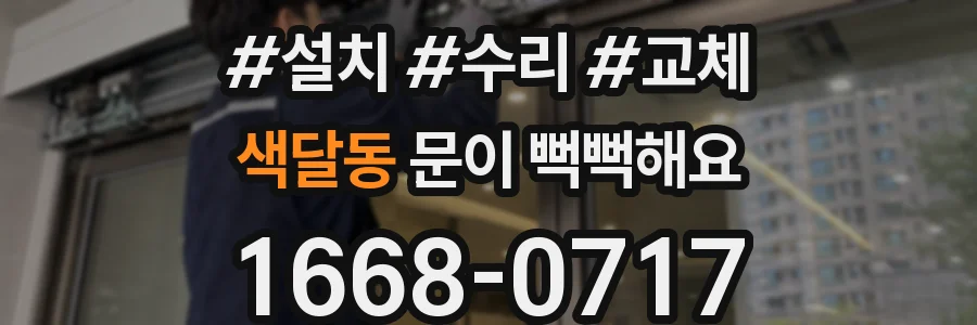 색달동 문이 뻑뻑해요