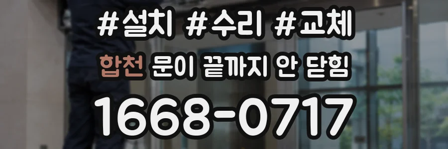 합천 문이 끝까지 안 닫힘