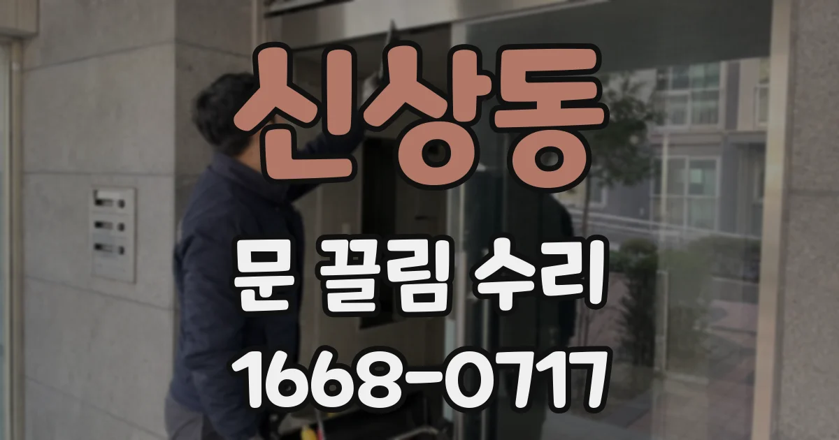 신상동 문 끌림 수리