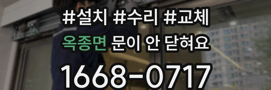 옥종면 문이 안 닫혀요