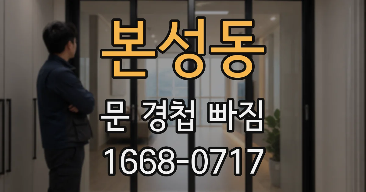 본성동 문 경첩 빠짐