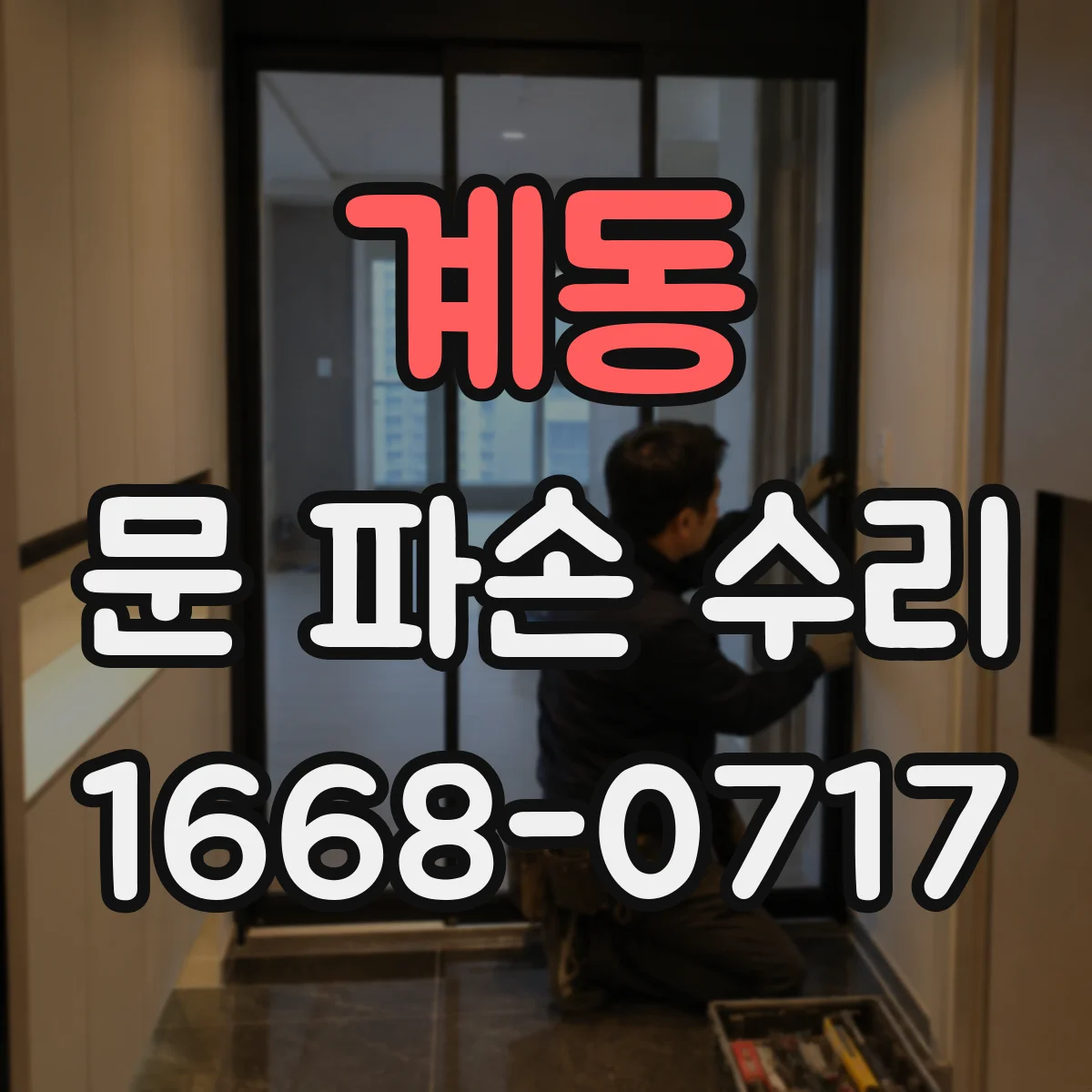 계동 문 파손 수리