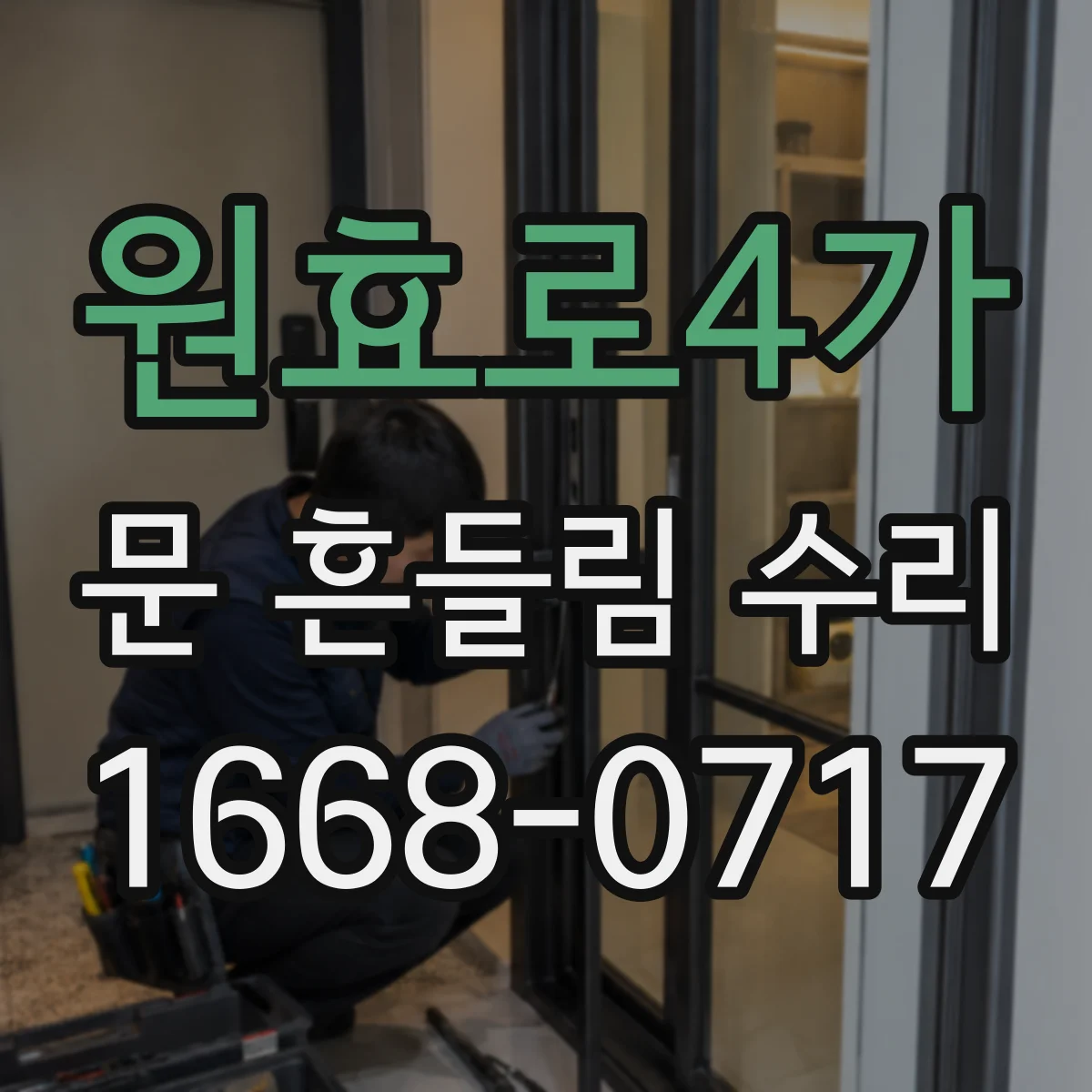 원효로4가 문 흔들림 수리