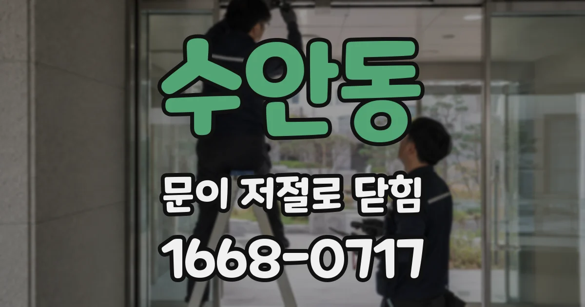 수안동 문이 저절로 닫힘