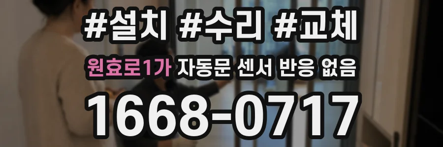 원효로1가 자동문 센서 반응 없음