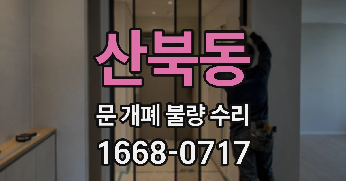 산북동 문 개폐 불량 수리