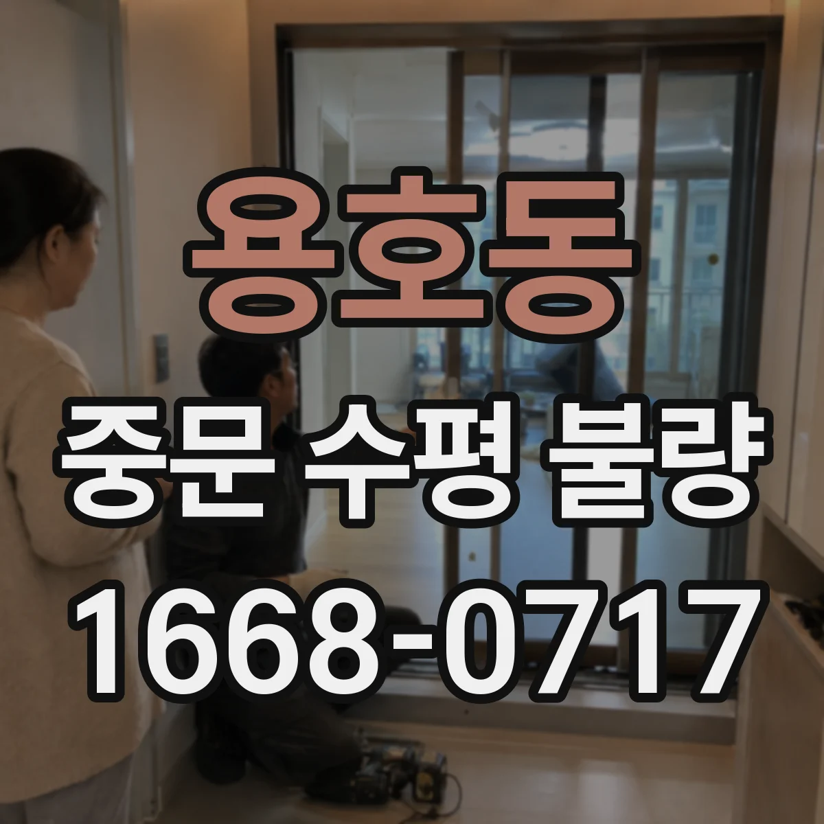용호동 중문 수평 불량