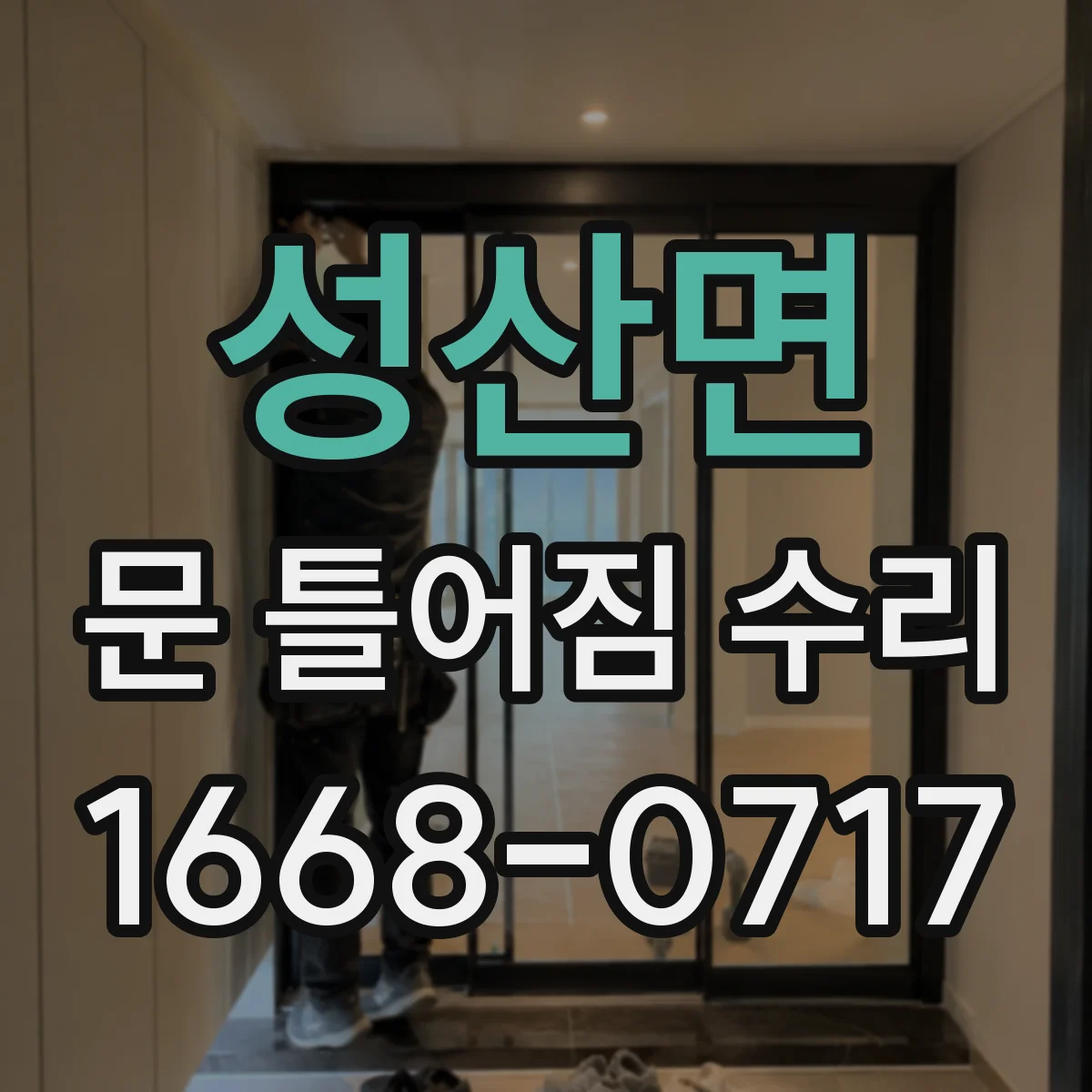 성산면 문 틀어짐 수리