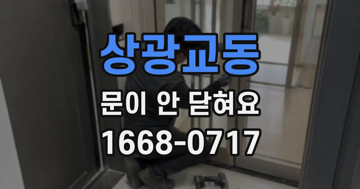 상광교동 문이 안 닫혀요