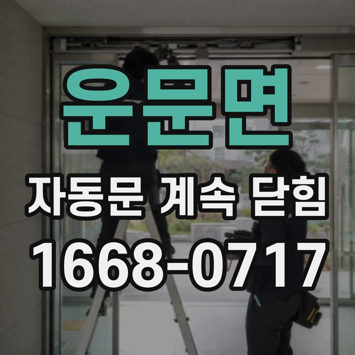 운문면 자동문 계속 닫힘